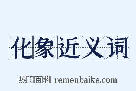 化象近义词是什么意思的图片